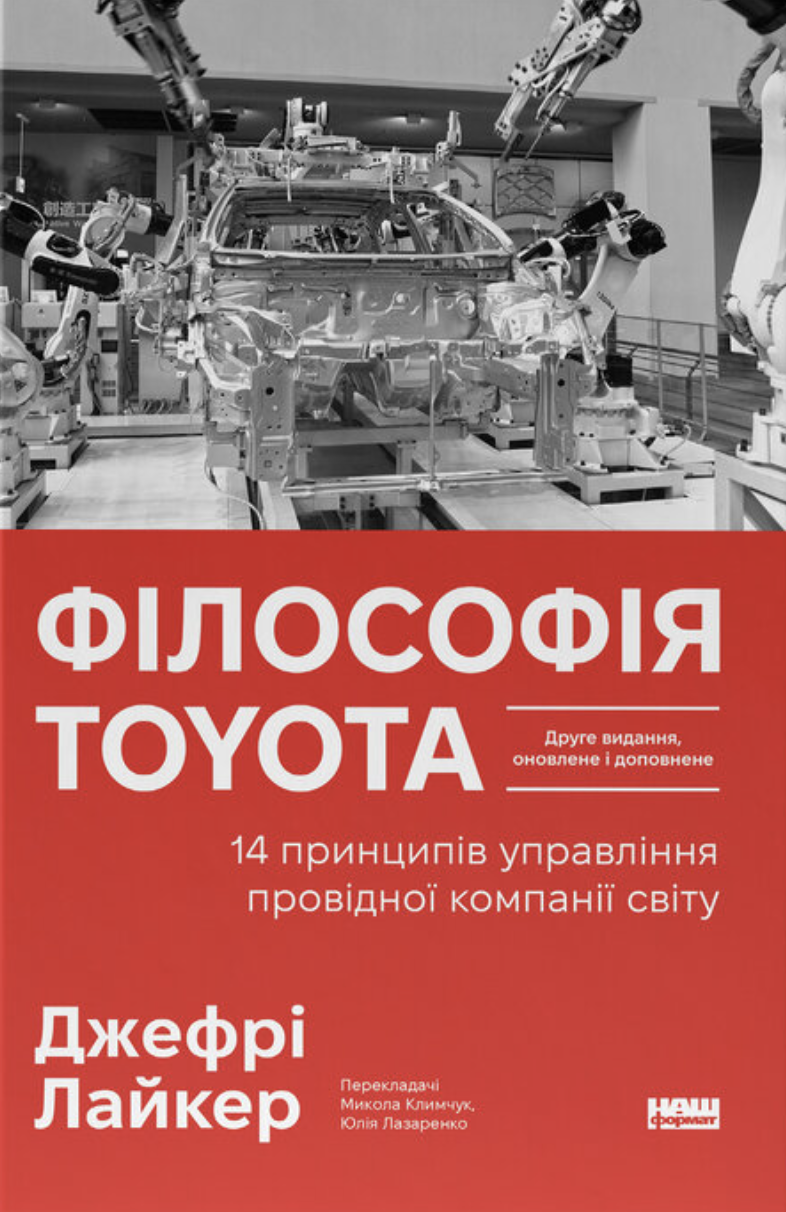 Філософія Toyota. 14 принципів управління провідної...