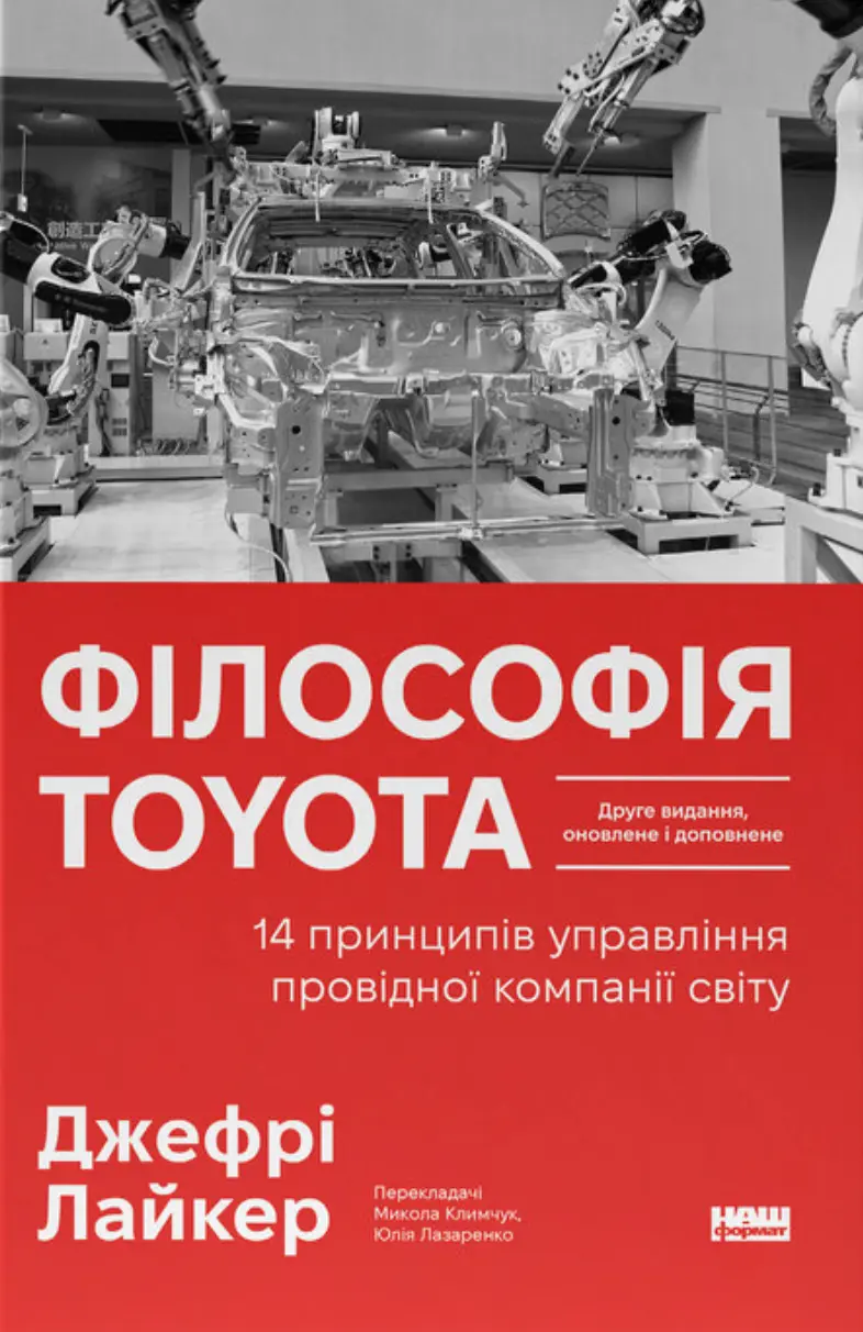 Філософія Toyota. 14 принципів управління провідної компанії світу