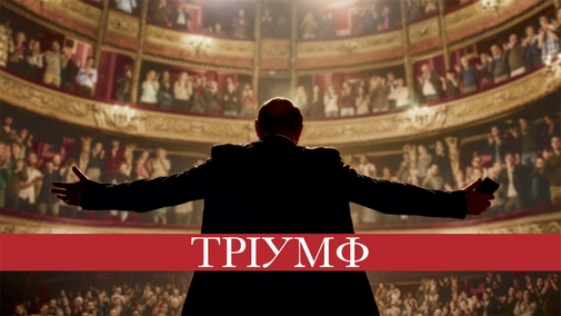 Тріумф