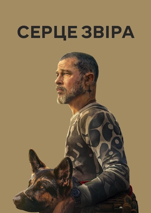 Серце звіра (Трейлер)