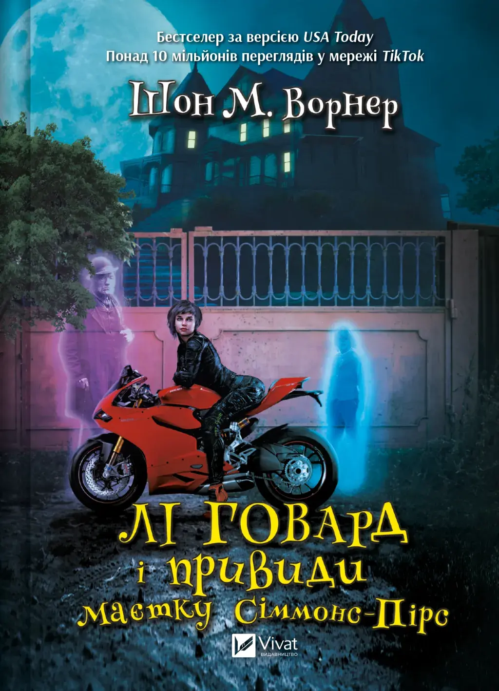 Обкладника "Лі Говард і привиди маєтку Сіммонс-Пірс" Обкладинка "Лі Говард і привиди маєтку Сіммонс-Пірс"
