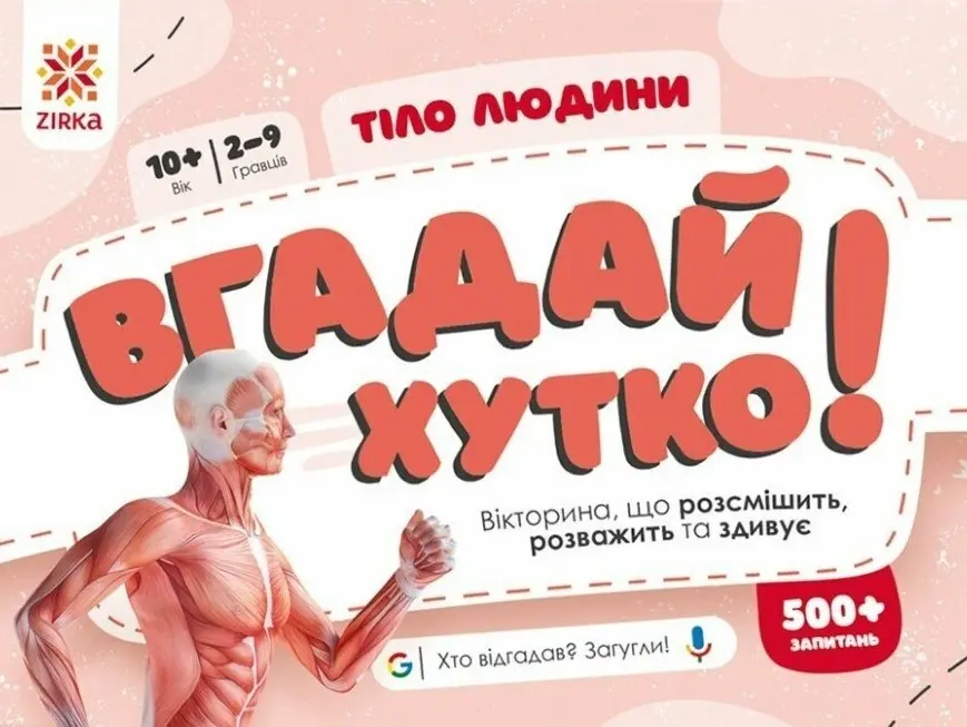 Вгадай хутко! Тіло людини