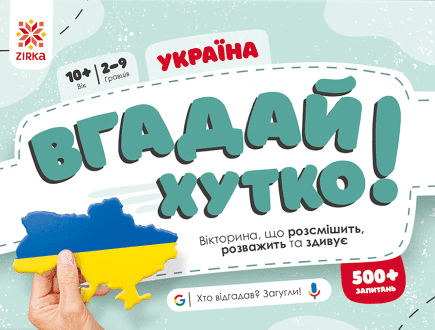 Обкладинка Вгадай хутко! Україна