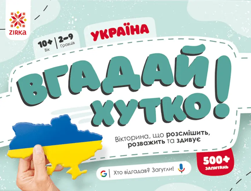 Обкладника "Вгадай хутко! Україна" Обкладинка "Вгадай хутко! Україна"