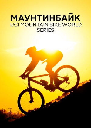 Маунтинбайк. UCI Mountain Bike World Series