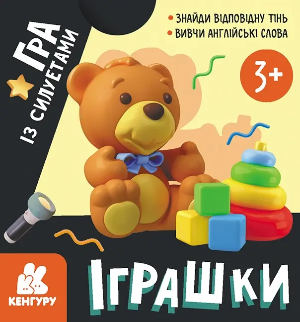 Гра із силуетами. Іграшки