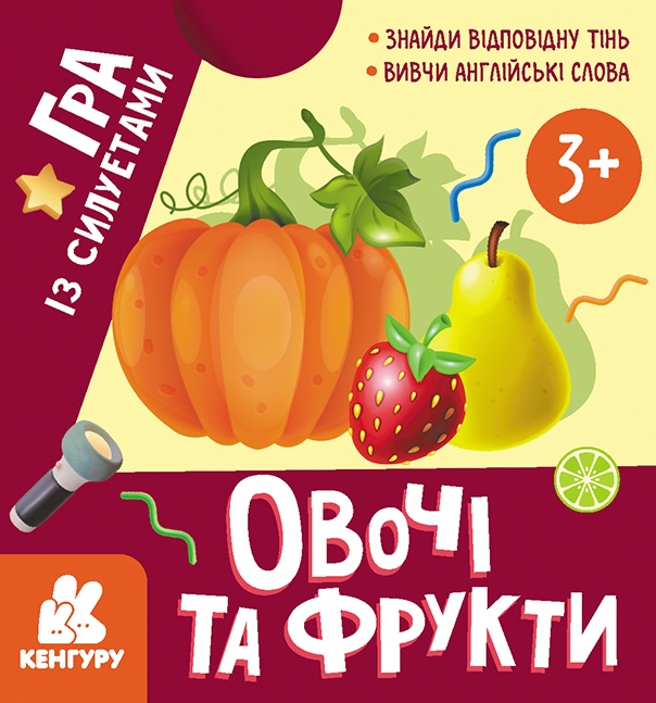 Обкладинка Гра із силуетами. Овочі та фрукти
