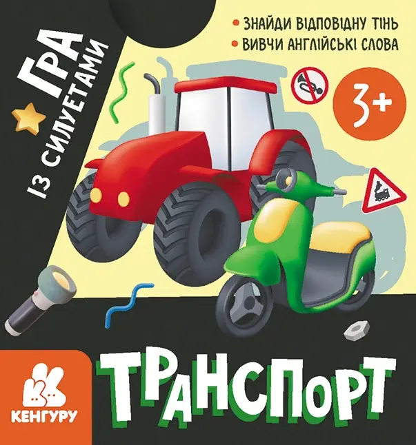 Гра із силуетами. Транспорт