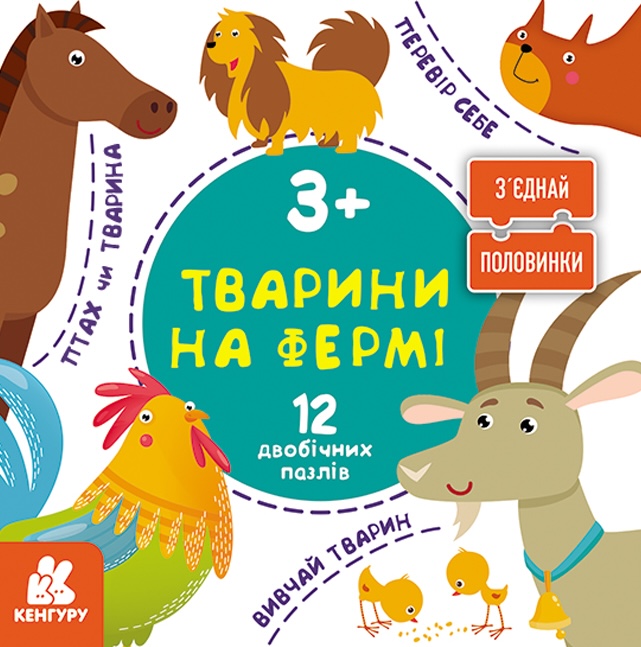 З'єднай половинки. Тварини на фермі. 12 двобічних пазлів