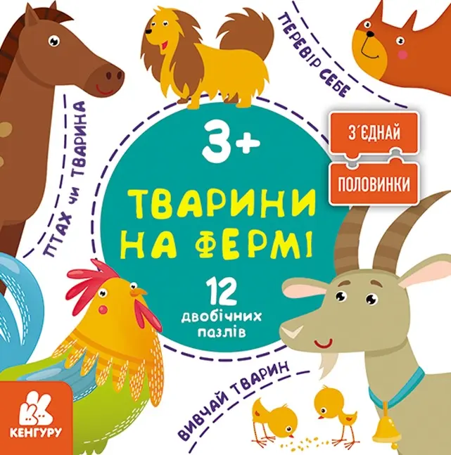 Зʼєднай половинки. Тварини на фермі. 12 двобічних пазлів