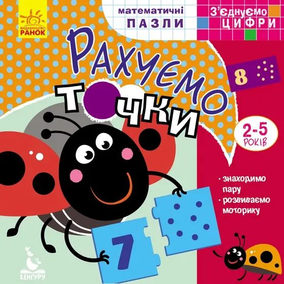 Обкладника "З'єднуємо цифри. Рахуємо точки" Обкладинка "З'єднуємо цифри. Рахуємо точки"