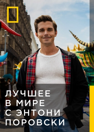 Лучшее в мире с Энтони Поровски