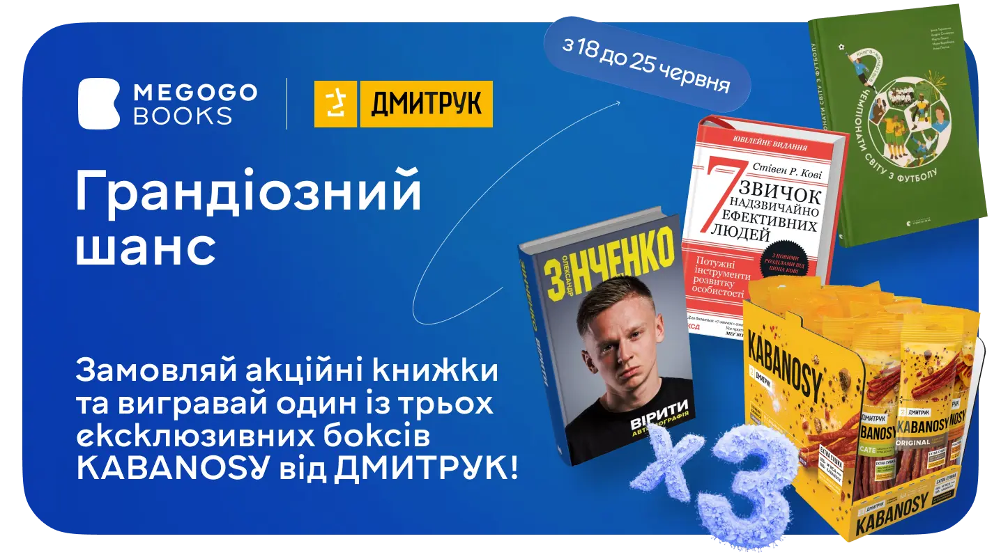 Вигравай призи за купівлю грандіозних книжок і цікавинок