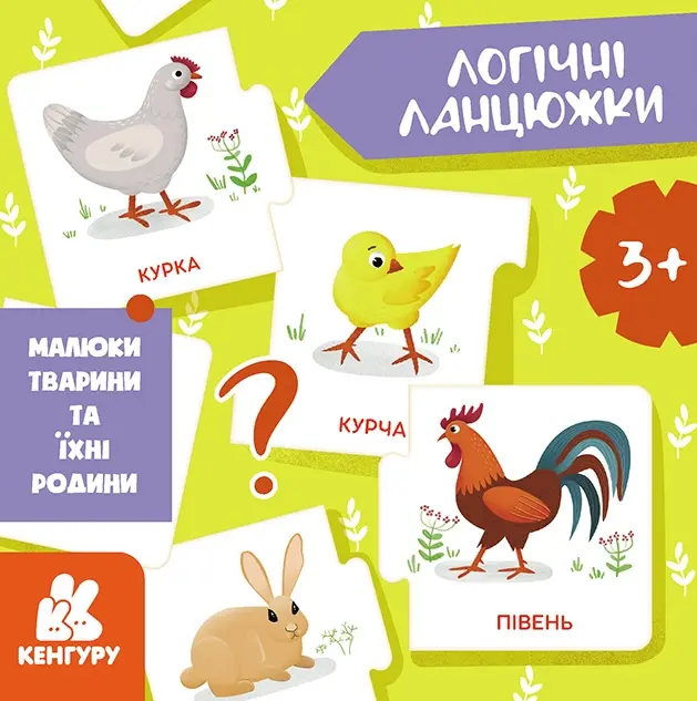 Обкладинка "Логічні ланцюжки. Малюки тварини та їхні родини"
