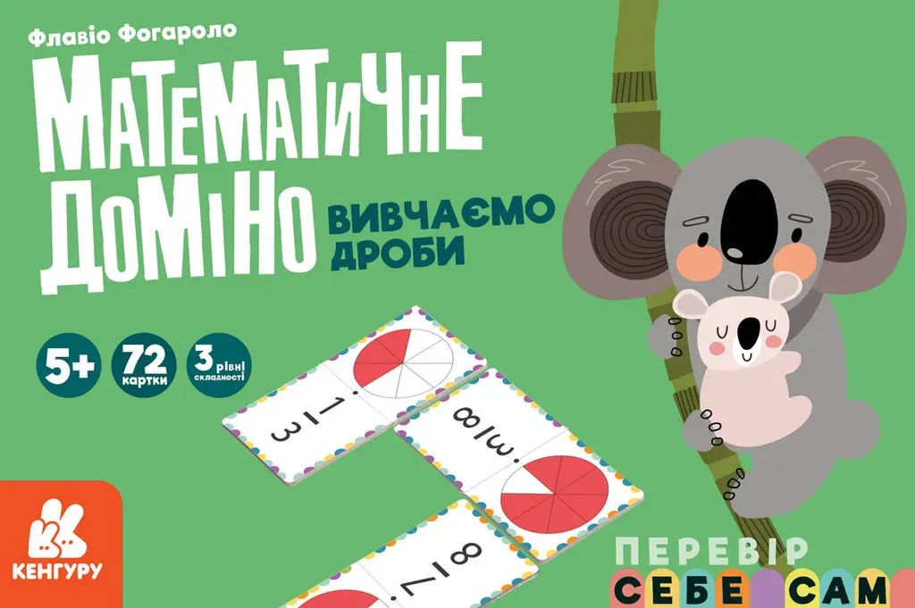 Обкладинка "Математичне доміно. Вивчаємо дроби"