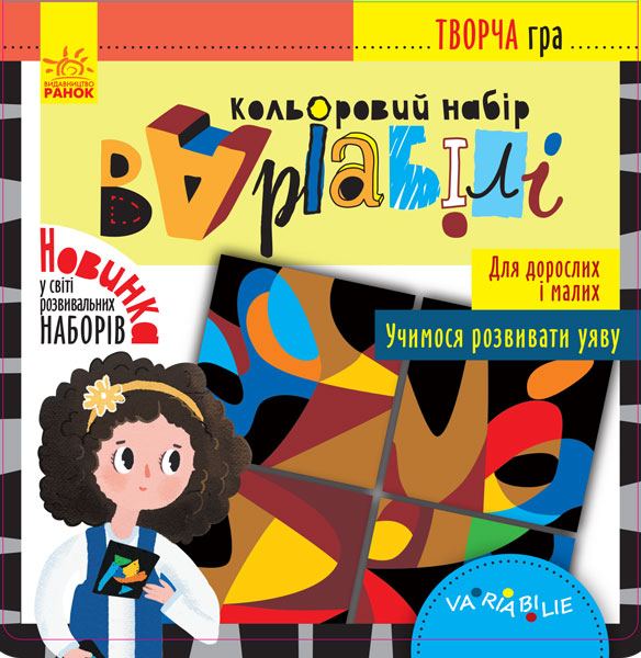 Творча гра. Кольоровий набір "Варіабілі"