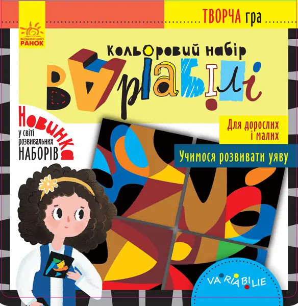 Обкладинка "Творча гра. Кольоровий набір «Варіабілі»"