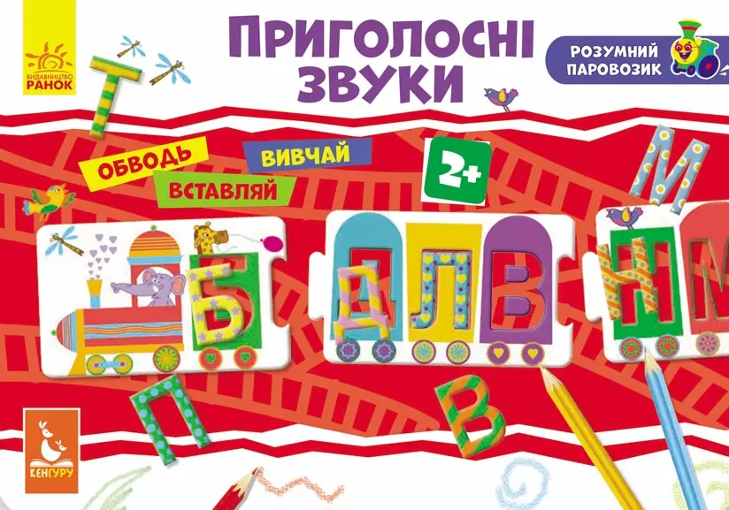 Розумний паровозик. Приголосні звуки