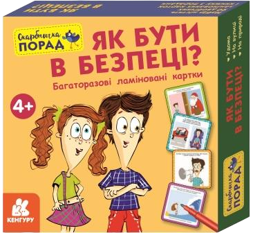 Скарбничка порад. Як бути в безпеці?