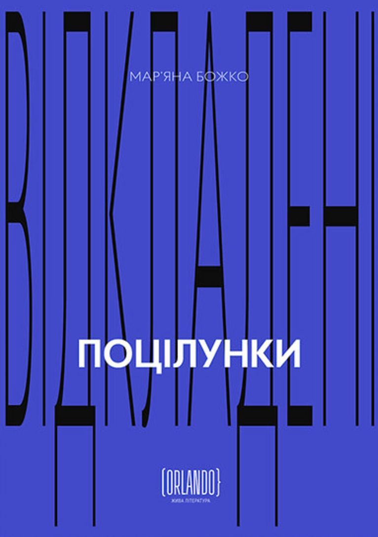 Відкладені поцілунки