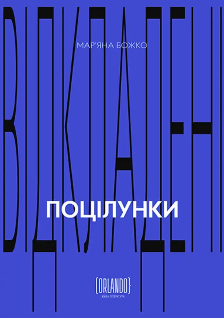 Обкладника "Відкладені поцілунки" Обкладинка "Відкладені поцілунки"