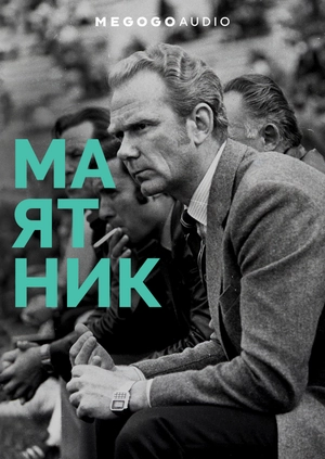 The Pendulum: Life and Football of Valeriy Lobanovskyi