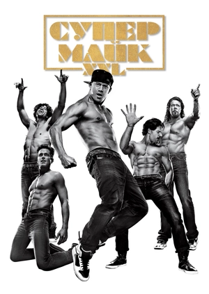 Супер Майк XXL