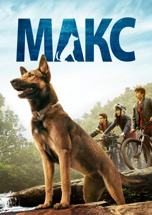 Макс