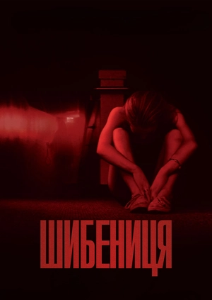 Шибениця