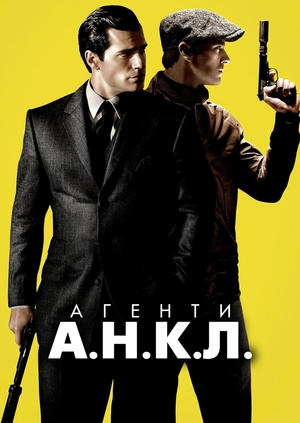 Агенти А.Н.К.Л.