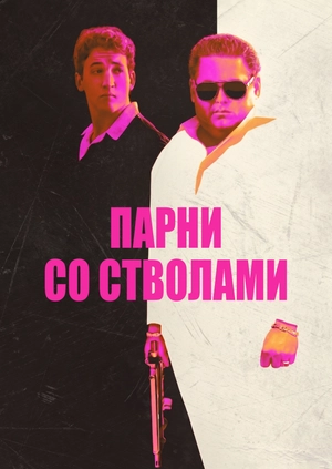 Парни со стволами