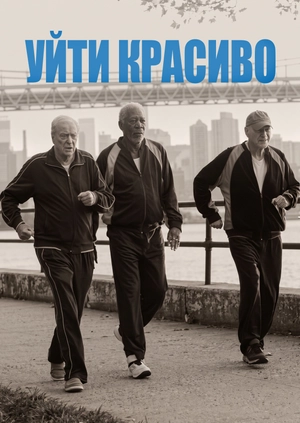 Уйти красиво