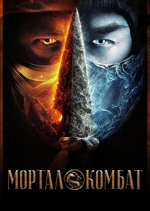Мортал Комбат