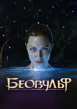 Беовульф