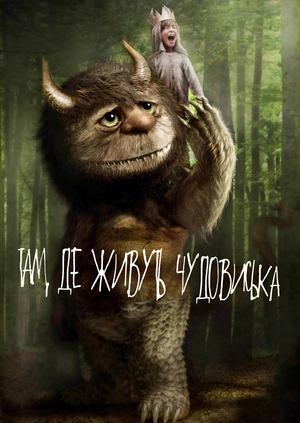 Там, де живуть Чудовиська