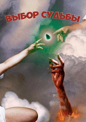 Выбор судьбы