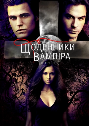 Щоденники вампіра (Сезон 2)