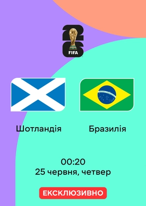 Шотландія — Бразилія