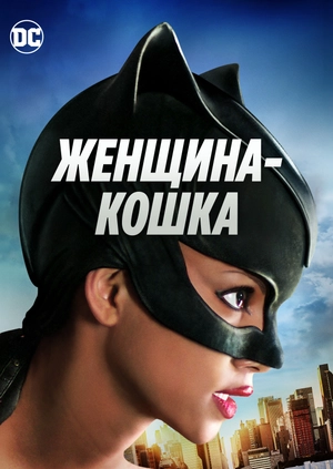 Женщина-кошка
