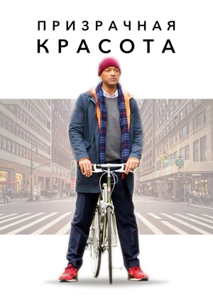 Призрачная красота