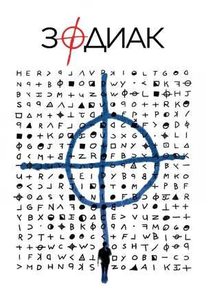 Зодиак