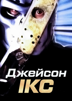 Джейсон Ікс