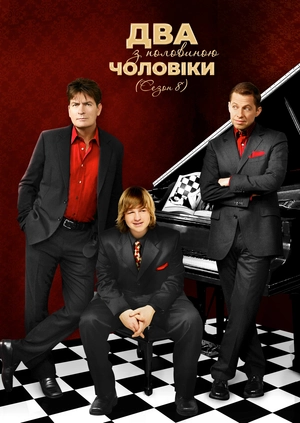 Два з половиною чоловіки (Сезон 8)