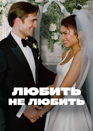 Любить не любить