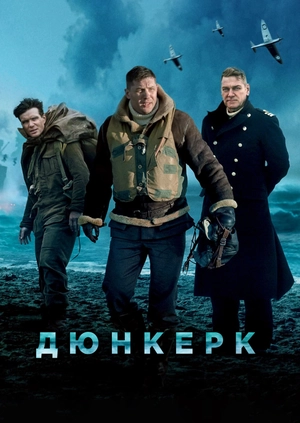 Дюнкерк