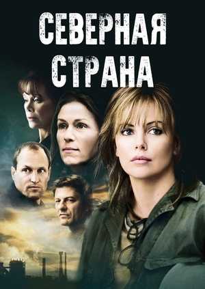 Северная страна