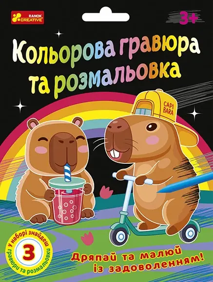 Кольорова гравюра та розмальовка «Капібари»