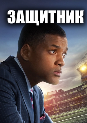 Защитник