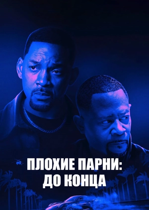 Плохие парни: До конца
