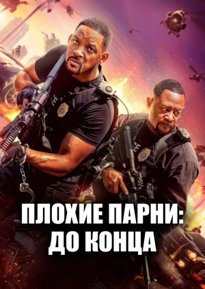 Плохие парни: До конца